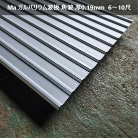 Ma ガルバリウム波板 角波 厚0.19mm 6〜10尺 トタン 波板