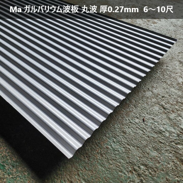 楽天市場】Ma ガルバリウム波板 丸波 厚0.27mm 3〜10尺 トタン 波板 
