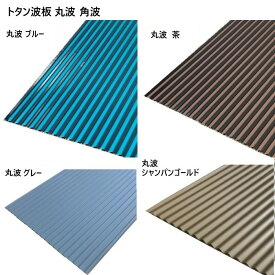 MDG トタン 波板 丸波 角波 3～8尺 ブルー グレー 茶 クリーム ガルバリウム 亜鉛 3尺 4尺 5尺 6尺 7尺 8尺