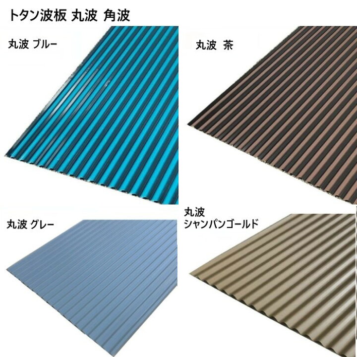 楽天市場】MDG トタン 波板 丸波 角波 3～8尺 ブルー グレー 茶 