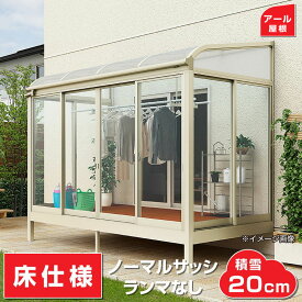 テラス囲いアール屋根タイプ間口3.0間5460mm×出幅3尺870mm正面ガラス窓付き ノーマルサッシ プラデッキ床仕様 安心の国内メーカー 格安 送料無料