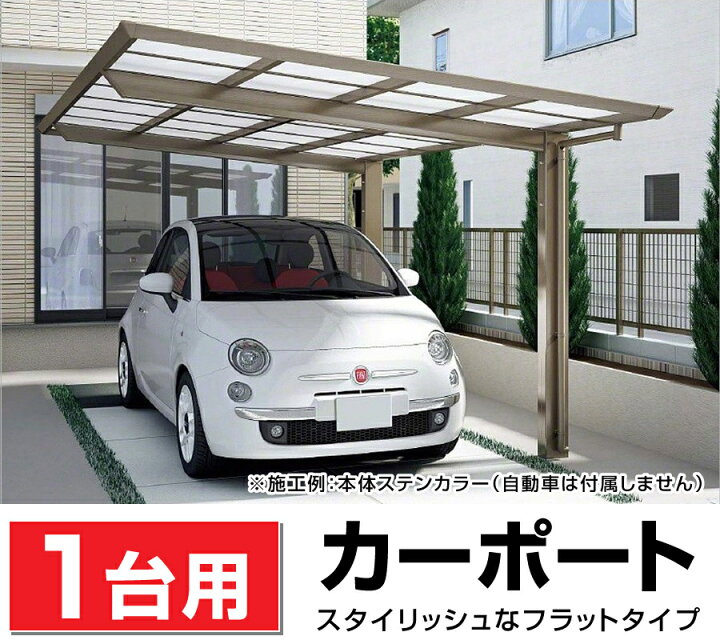 楽天市場 1台用フラット屋根カーポート 間口2794mm 奥行4950mm 最大高さ2501mm ポリカ屋根 フラットポート2850 安心の日本製 Diy 送料無料 エクステリアストック 楽天市場 1台用フラット屋根カーポート 間口2794mm 奥行4950mm 最大高さ2501mm ポリカ屋根 フラットポート2850 安心の日本製 Diy 送料無料 エクステリアストック