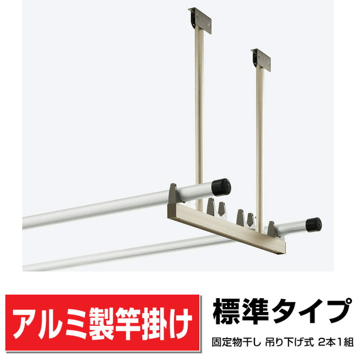 アルミ製吊り下げ式固定物干し2本1組【標準タイプ】幅565mm×高さ542.8〜942.8mm調整可能 色選択可 格安 竿かけ 送料無料 エクステリアストック アルミ製吊り下げ式固定物干し2本1組幅565mm×高さ542.8〜942.8mm調整可能 色選択可 格安 竿かけ 送料無料