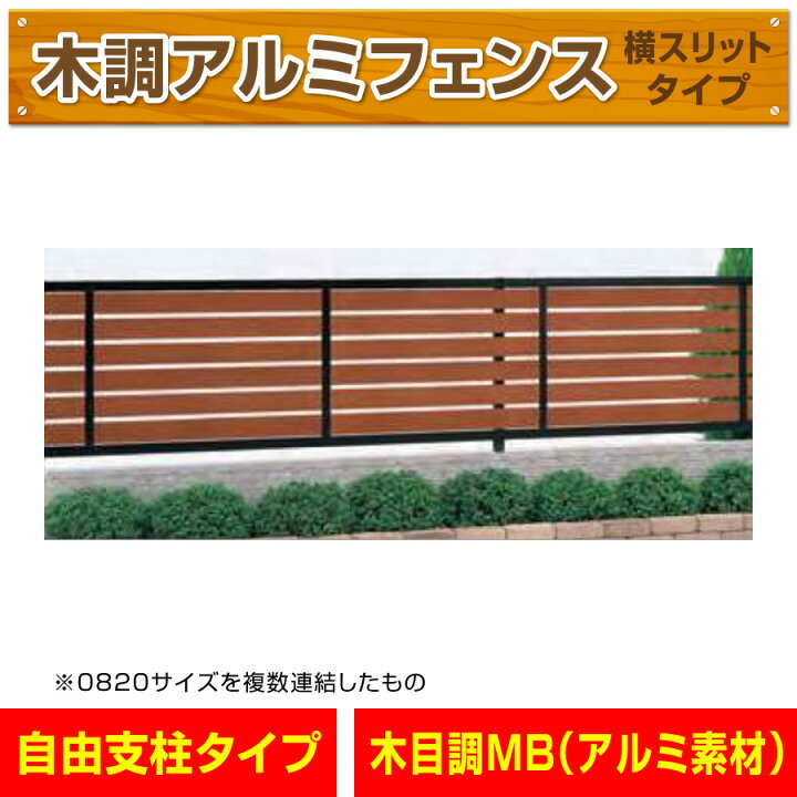 楽天市場】アルミ製木調横スリットフェンス ブラック+木調 幅1998mm×高 