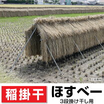 楽天市場】はざセット 稲 掛け干し ほすべー b-2の通販