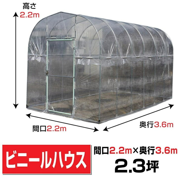 楽天市場】移動式ビニールハウス 間口2.2m奥行3.6m高さ2.2m約2.3坪 