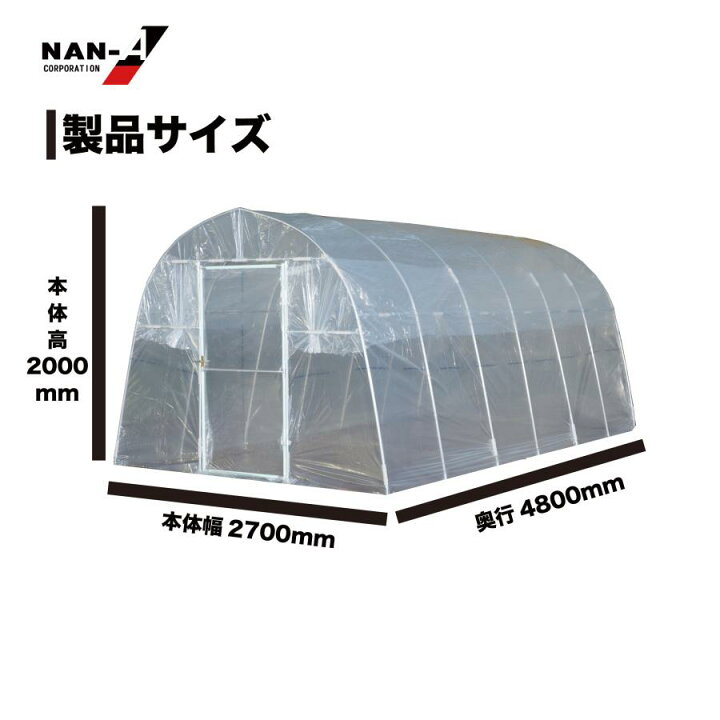 楽天市場】ビニールハウス間口2.7m奥行4.8m高さ2m3.9坪埋め込み式 