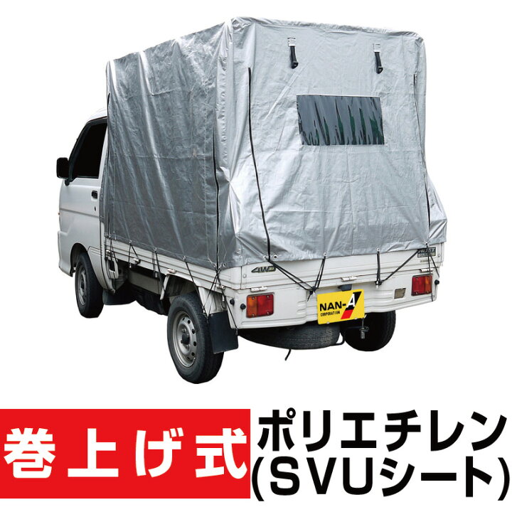楽天市場】軽トラック幌セット 間口1.37m×奥行1.92m×高さ1.3m〜1.38 