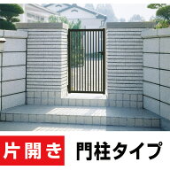 縦格子門扉 片開き 扉幅600mm×高さ1000mm 内開き 門柱タイプ 安心の国内メーカー製 リーズナブルなアル…