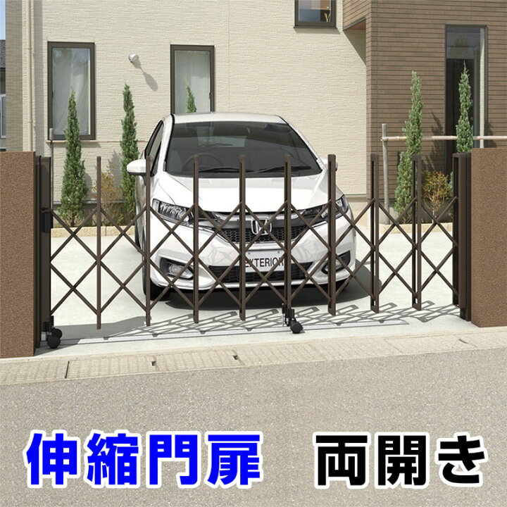 楽天市場】伸縮門扉V型 両開き 全幅4037mm×高さ1210mm ダブル 