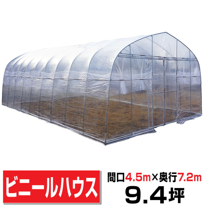 楽天市場】ビニールハウス 間口4.5m奥行7.2m高さ2.7m 約9.4坪 埋込式 