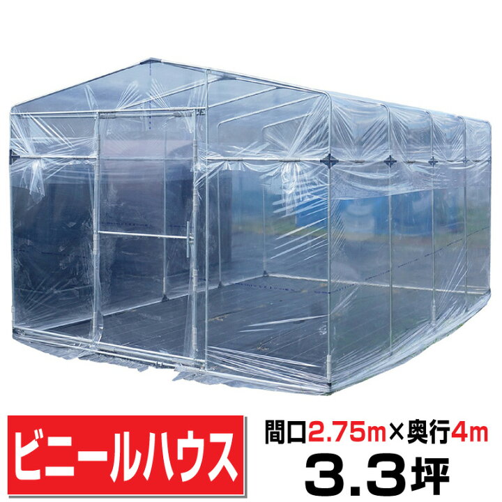 楽天市場】移動式ビニールハウス間口2.75m奥行4m高さ2.18m約3.3坪 