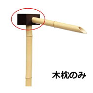 天然木枕 筧用枕 縦9cm×横9cm×幅20cm 支柱穴直径50mm注ぎ口直径38mm 米松焼付【枕のみ】木枕 まくら