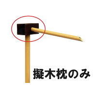 筧用枕 擬木(ヤキ杉) 縦10cm×横10cm×幅22cm 支柱穴直径50mm 注ぎ口直径38mm 硬質発泡ウレタン製【枕の…