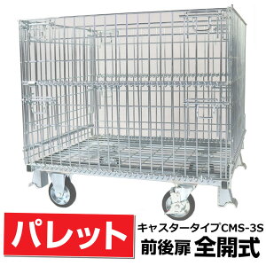 メッシュパレットL800mm x W1000mm x H950mm /500kg前後扉全開式キャスター付き サンキン【CMS-3S】樹脂製品・農産物・箱詰軽量製品・少量生産品の保管や運搬など 送料無料