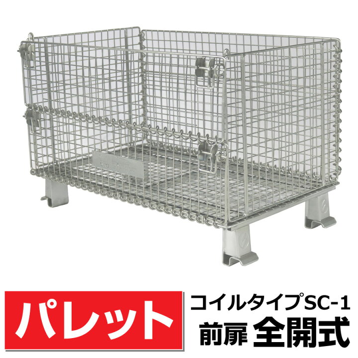 楽天市場】メッシュパレットL500mm x W800mm x H540mm (300Kg)前扉全開 