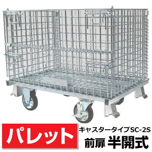 サンキンメッシュパレットL650mm x W900mm x H780mm /500Kg【前扉半開式キャスター付】【SC-2S】樹脂製品・農産物・箱詰軽量製品・少量生産品の保管や運搬など 送料無料