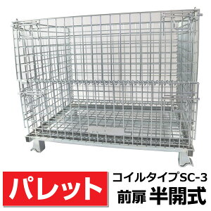 メッシュパレットL800mm x W1000mm x H850mm (1500Kg)前扉半開式【組立簡単】 サンキン【SC-3】樹脂製品・農産物・箱詰軽量製品・少量生産品の保管や運搬など 送料無料