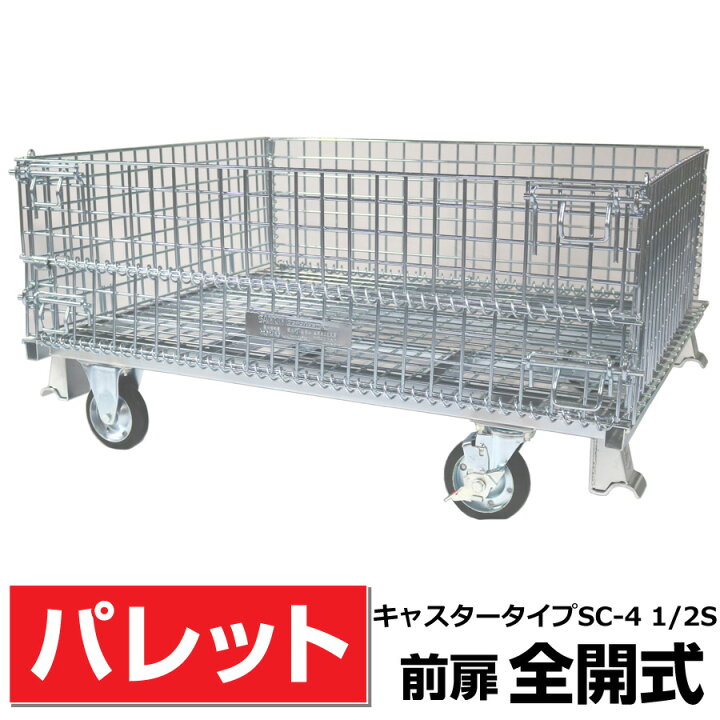 楽天市場】メッシュパレットL1000mm x W1200mm x H610mm /500Kg【前扉 