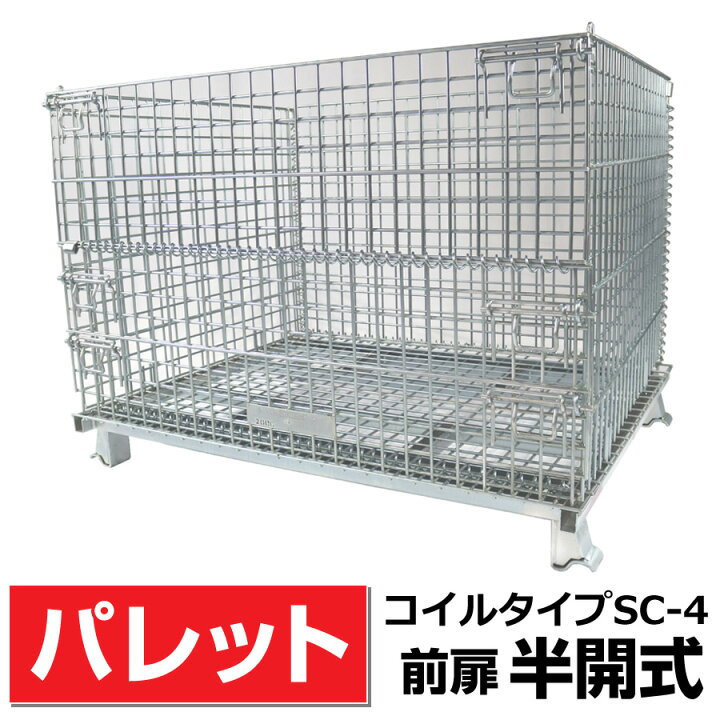楽天市場】メッシュパレットL1000mm x W1200mm x H900mm (2000Kg)前扉 