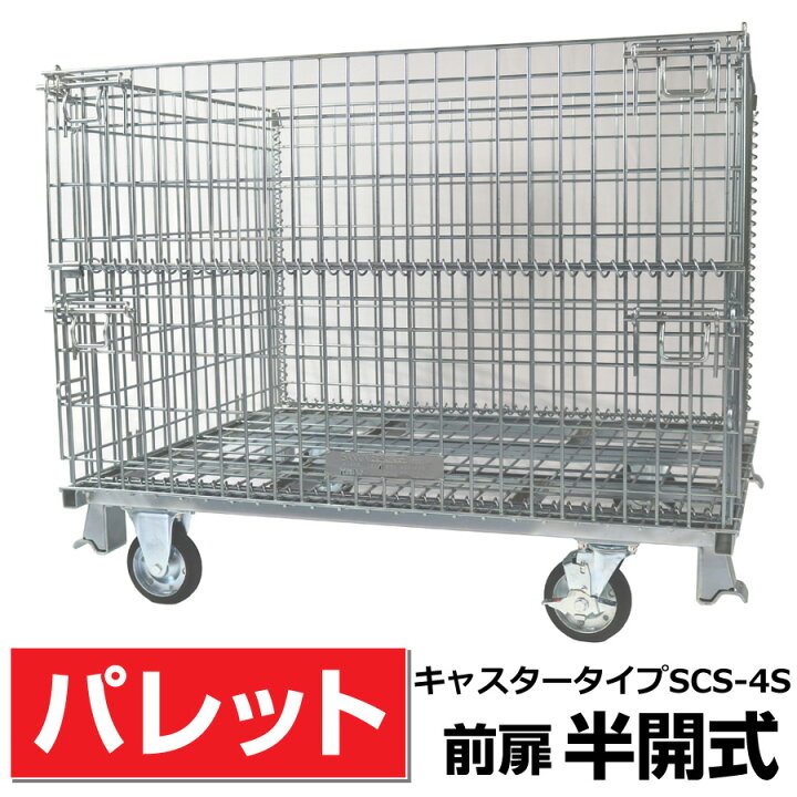 楽天市場】メッシュパレットL1000mm x W1200mm x H1000mm /500Kg【前扉 