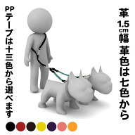 肩がけ2頭引きリードPPLead 006 ダブルリード（1.5cm幅）
