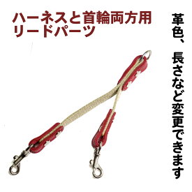 1.5cm幅 小型中型犬用　ハーネスと首輪両方にナスカン ： LeadWPartsS(1.5cm幅）