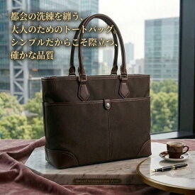 【楽天1位】 レディース トートバッグ 女性 ビジネス 保険 営業 就活 リクルート バッグ 大きめ 2Way トート 38cm 横長 ショルダーベルト付 ブラック / ダークブラウン ファスナートート ショルダーバッグ シンプル 手提げ 肩掛け フォーマル