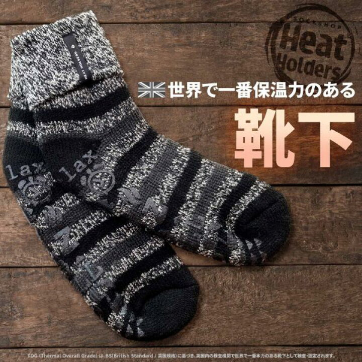 楽天市場 保温力7倍 防寒 靴下 メンズ 最強 あったか靴下 Heat Holders レギュラーラインシリーズ ルームソックス 足が冷えない 温かい あたたかい テレワーク 在宅 裏起毛 冷えとり 安眠 節電 ぽかぽか モコモコ もこもこ あったか ソックス 大きい Tog2 3