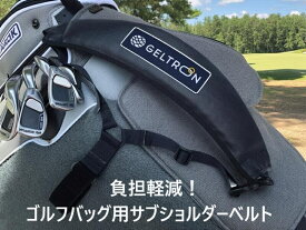 【楽天1位/3冠】 ジェルトロン ゴルフ キャディー バッグ 肩パッド サブショルダーベルト 体圧1/3 体圧分散 ゴルフバッグ 肩パット ショルダーストラップ 単品 レディース メンズ ショルダーパッド ストラップ 負担 軽減 肩こり 首こり 腰痛 解消 コンペ 景品 日本製