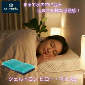 父の日 ジェルトロン 枕 ピロー Myz マイズ α アルファ 5段階高さ調整 さまくら 安眠 快眠 頭痛 首痛 不眠 解消 対策 頚椎 サポート枕 いびき 防止 軽減 洗える 高さ 調整 仰向け 横向き 横向き寝 寝返り 低反発枕 弱点解消 肩こり 首こり