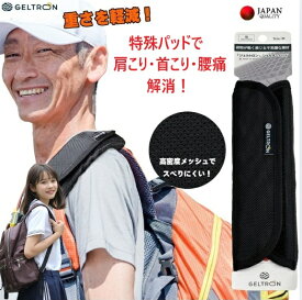 20:00～ポイント5倍【当店限定長期保証】 楽天6冠 ショルダーパッド 肩当て 肩 パッド パット クッション ベルトカバー ジェルトロン スタンダード S/M/L 肩こり 腰痛 トート ショルダー カメラ バッグ リュック 楽器ケース 抱っこ紐 アームホルダー ショルダーバッグ