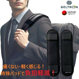 父の日 【当店限定2年保証】【楽天1位/8冠】 リュック リュックサック ショルダーパッド 肩パッド 2本 痛くない ずれない 滑り止め 重くない 肩 パッド パット 紐 カバー 肩当て クッション 肩ベルト 補強 通勤 通学 ビジネス 楽器ケース バックパック ジェルトロン 日本製