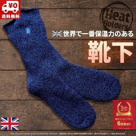 【P4倍】【保温力7倍】【楽天6冠】 防寒 靴下メンズ 最強 極暖 厚手 冬 あったか靴下 ルームソックス 滑り止め ヒートホルダーズ (ORIGINAL レギュラーライン/無地 ) 冷え取り 裏起毛 モコモコ ソックス 暖かい もこもこ 足が冷えない 履く足湯 リウマチ TOG2.3