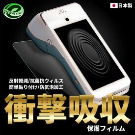 ペイキャスモバイル PayCAS Mobile 5インチモデル 保護フィルム 液晶保護 フィルム 保護シート 衝撃吸収 抗菌抗ウィルス 反射低減 アンチグレア フッ素コーティング ブルーライトカット UVカット 防気泡加工 簡単貼付け オールインワン キャッシュレス決済端末 PayPay SB C&S