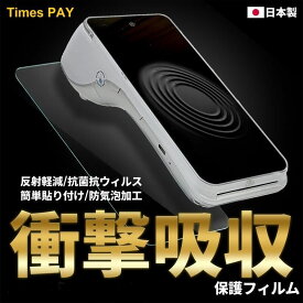 タイムズペイ Times PAY オールインワン型 端末 保護フィルム 液晶保護 フィルム 保護シート 衝撃吸収 抗菌抗ウィルス 反射低減 アンチグレア フッ素コーティング ブルーライトカット UVカット 防気泡加工 簡単貼付 オールインワン キャッシュレス決済端末 日本製