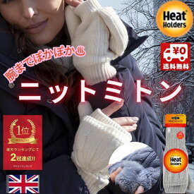 【P2倍】 ヒートホルダーズ あったか ニット ミトン S/M サイズ おしゃれ 暖気が逃げない 防寒 手袋 レディース 最強 極暖 暖かい あたたかい 冷えとり 通勤 通学 散歩 自転車 モコモコ ぽかぽか 裏起毛 日本人サイズ ギフト ママ友 寒波 対策