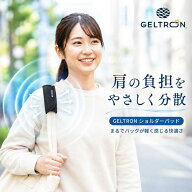 【当店限定2年保証】【楽天1位/70冠】 ジェルトロン ショルダーパッド 肩当て 肩 パッド パット クッショ…