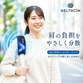 父の日 【当店限定2年保証】【楽天1位/70冠】 ジェルトロン ショルダーパッド 肩当て 肩 パッド パット クッション 滑り止め ベルトカバー S/M/L 肩こり 首こり 腰痛 解消トート ショルダー カメラ バッグ リュック 楽器ケース 抱っこ紐 アームホルダー ショルダーバッグ