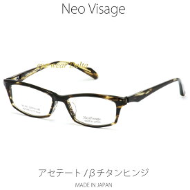 Neo Visage ネオヴィサージュ NV-001-3 メイドインジャパン 日本製 MADE IN JAPAN アセテート＆βチタンヒンジ 薄生地フレーム 【送料無料】【コンビニ受取対応商品】
