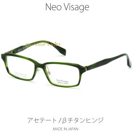 Neo Visage ネオヴィサージュ NV-003-4 メイドインジャパン MADE IN JAPAN アセテート＆βチタンヒンジ 薄生地フレーム 【送料無料】【コンビニ受取対応商品】