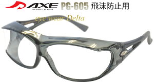 AXE アックス 飛沫防止 ゴーグル 眼鏡 メガネ クリアレンズ オーバーグラス PG-605 メガネ対応 【コンビニ受取対応商品】