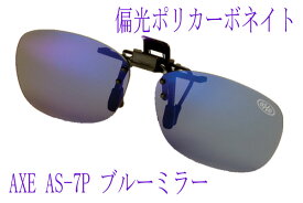 AXE アックス クリップオン 偏光レンズ サングラス メガネの上から着脱式 AS-7P-BU 紫外線対策 ドライブ 釣り フィッシング 登山 【コンビニ受取対応商品】
