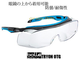 眼鏡の上から着用可能 保護めがね シューティンググラス Bolle Safety ボレーセイフティ トライオン TRYON OTG セーフティゴーグル セーフティーグラス 花粉対策 感染予防【コンビニ受取対応商品】