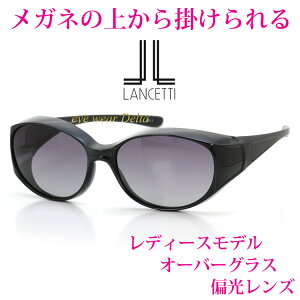 �����`�F�b�e�B LANCETTI ���K�l�̏ォ��T���O���X ���f�B�[�X �I�[�o�[�O���X �Ό������Y �S���t �h���C�u ���O���΍� �E�H�[�L���O UV�J�b�g �u���[���C�g�J�b�g �Ό��T���O���X ������� 