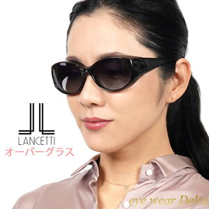 ランチェッティ LANCETTI メガネの上からサングラス レディース オーバーグラス 偏光レンズ ゴルフ ドライブ 紫外線対策 ウォーキング UVカット ブルーライトカット 偏光サングラス おしゃれ