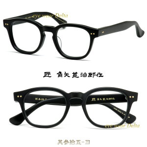 匠 角矢甚治郎 作 其参拾五 ヨ めがね メガネ ハンドメイド 日本製 made in japan メイドインジャパン