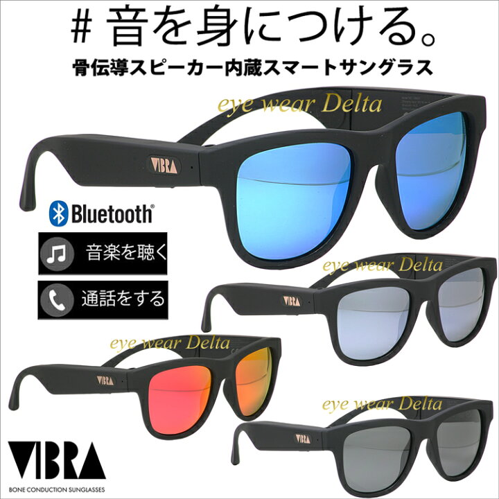 VIBRA 骨伝導スピーカー内蔵 スマートサングラス