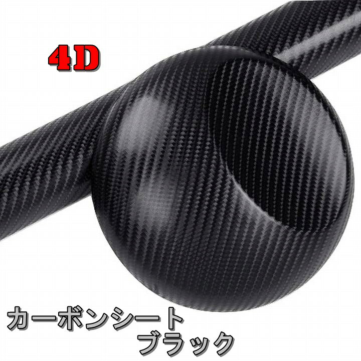 楽天市場 4d カーボンシート ブラック 黒 152 100 切売り カーボンフィルム ラッピングシート ラッピングフィルム カーボンシール カーボン調 超伸縮 高品質 低価格 シート ステッカー ミラー フロント カーラップ ボディ ボンネット 外装 エアロ ルーフ フィルム