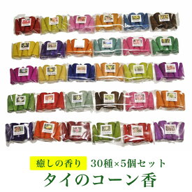 タイのお香 THAI INCENSE お香セット 30種類 各5個 150個入り お香 コーン香 アロマ 三角香 ミニパック フレグランス コーン インセンス アジア アジアン エスニック タイ アソート 香 アロマ お試し バタフライピー インセンス タイのお香セット ミニパック